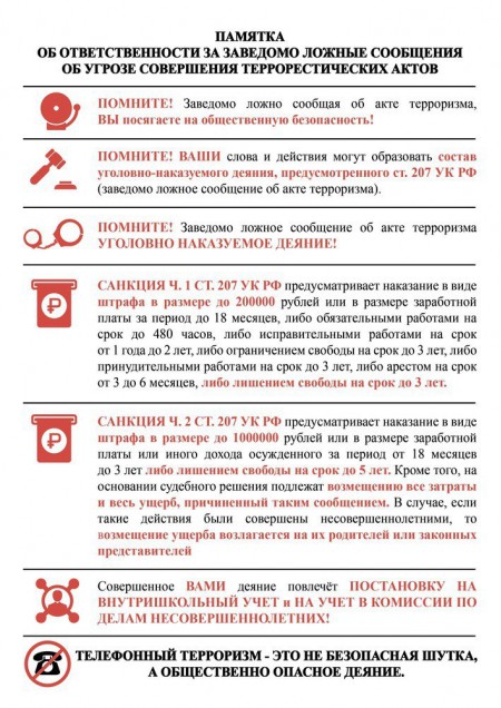 Памятка об ответственности за заведомо ложное сообщение об угрозе теракта
