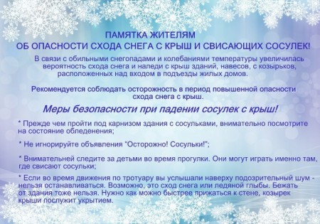 сосульки